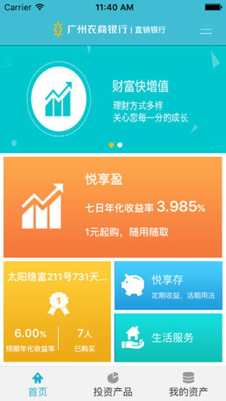 广州农商银行直销银行app